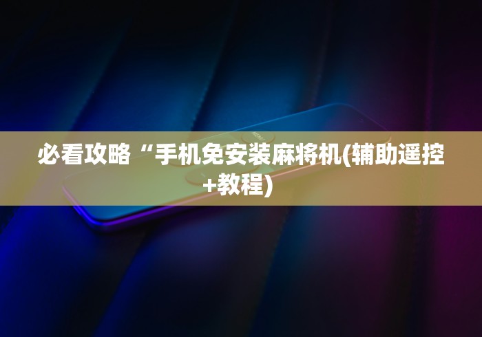 重大通报“麻将机怎样安装程控器[确实真的有遥控]