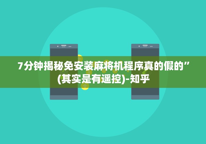 7分钟揭秘免安装麻将机程序真的假的”(其实是有遥控)-知乎