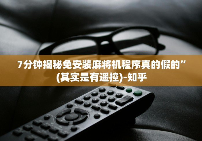 7分钟揭秘免安装麻将机程序真的假的”(其实是有遥控)-知乎