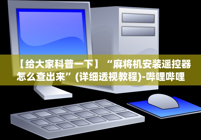 【第一攻略】“遇到遥控麻将机怎样破解”!新开挂教程(附插件) 【第一攻略】“遇到遥控麻将机怎样破解”!新开挂教程(附插件)