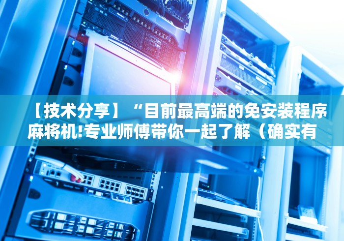 【技术分享】“目前最高端的免安装程序麻将机!专业师傅带你一起了解（确实有遥控）-知乎