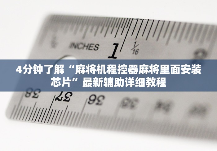 4分钟了解“麻将机程控器麻将里面安装芯片”最新辅助详细教程 4分钟了解“麻将机程控器麻将里面安装芯片”最新辅助详细教程