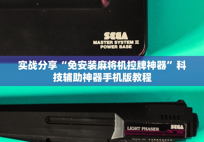 实战分享“免安装麻将机控牌神器”科技辅助神器手机版教程