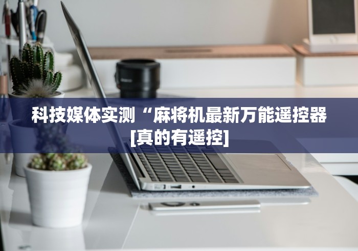 必看教程“麻将机安装遥控器吗”其实确实有挂