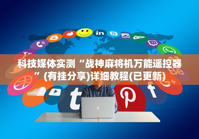 科技媒体实测“战神麻将机万能遥控器”(有挂分享)详细教程(已更新) 科技媒体实测“战神麻将机万能遥控器”(有挂分享)详细教程(已更新)