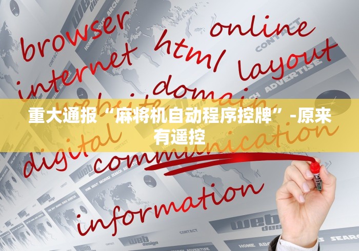 重大通报“麻将机自动程序控牌”-原来有遥控 重大通报“麻将机自动程序控牌”-原来有遥控
