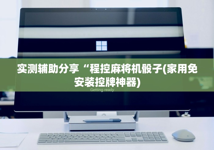 实测辅助分享“程控麻将机骰子(家用免安装控牌神器) 实测辅助分享“程控麻将机骰子(家用免安装控牌神器)