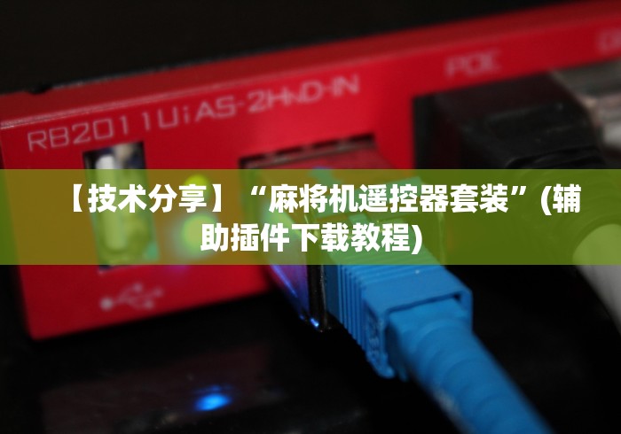 【技术分享】“麻将机遥控器套装”(辅助插件下载教程) 【技术分享】“麻将机遥控器套装”(辅助插件下载教程)