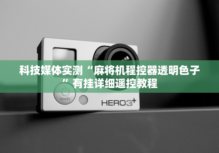 科技媒体实测“麻将机程控器透明色子”有挂详细遥控教程