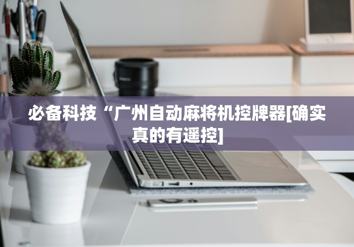 必备科技“广州自动麻将机控牌器[确实真的有遥控]