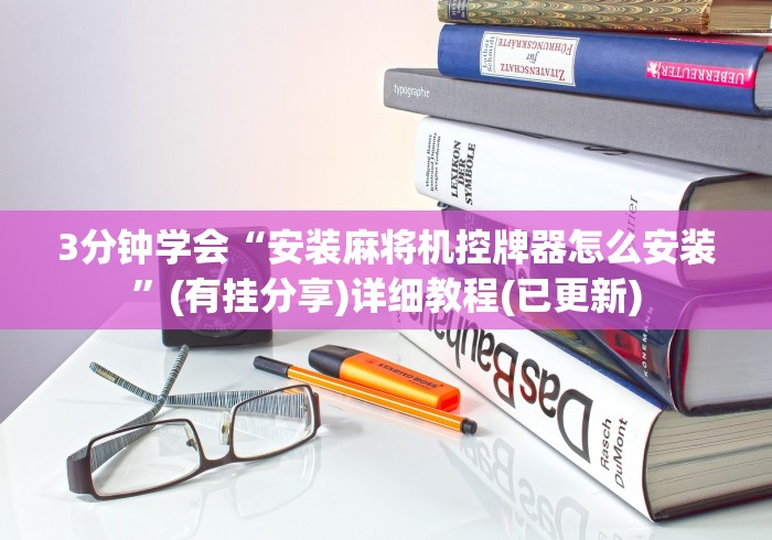 3分钟学会“安装麻将机控牌器怎么安装”(有挂分享)详细教程(已更新)