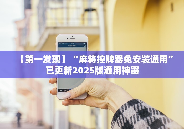 今日重磅消息“合肥市遥控程序麻将机”(果然有透视遥控)