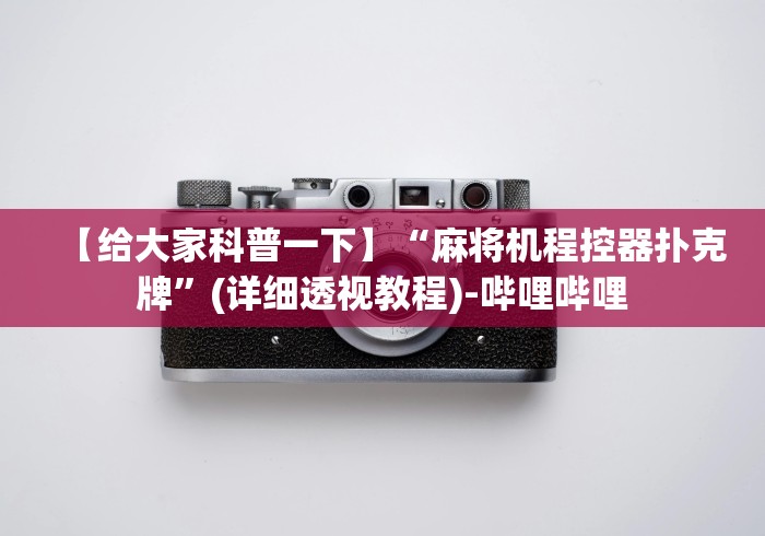 【给大家科普一下】“麻将机程控器扑克牌”(详细透视教程)-哔哩哔哩 【给大家科普一下】“麻将机程控器扑克牌”(详细透视教程)-哔哩哔哩