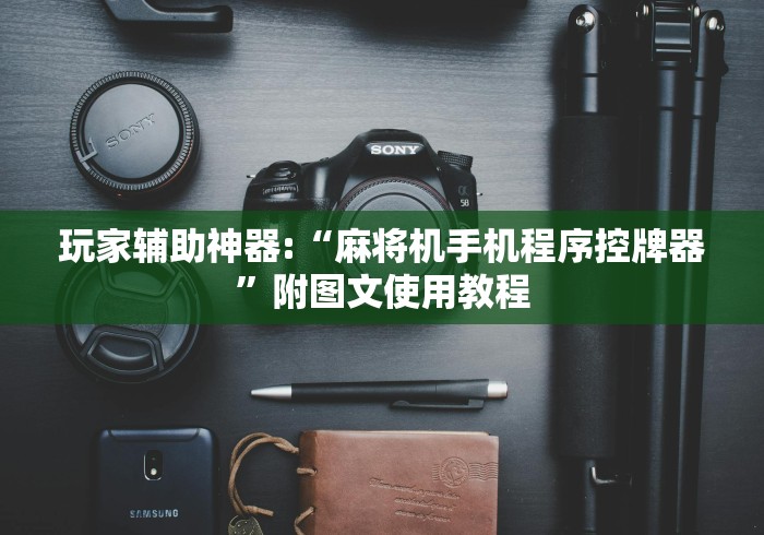 玩家辅助神器:“麻将机手机程序控牌器”附图文使用教程 玩家辅助神器:“麻将机手机程序控牌器”附图文使用教程