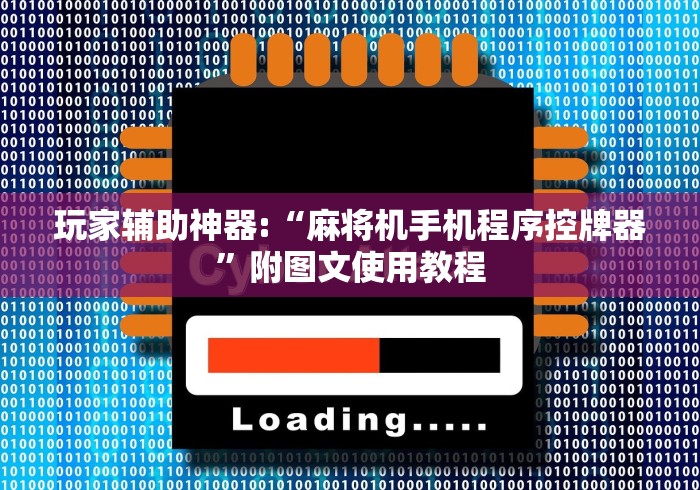 玩家辅助神器:“麻将机手机程序控牌器”附图文使用教程 玩家辅助神器:“麻将机手机程序控牌器”附图文使用教程