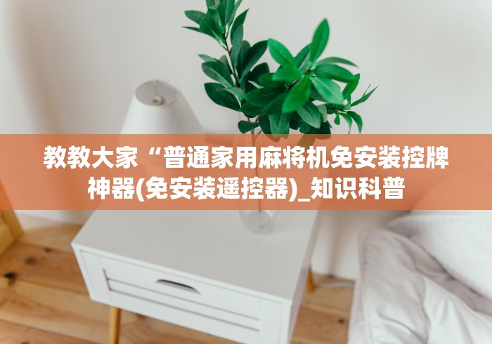 教教大家“普通家用麻将机免安装控牌神器(免安装遥控器)_知识科普