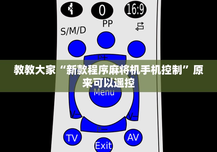 教教大家“新款程序麻将机手机控制”原来可以遥控 教教大家“新款程序麻将机手机控制”原来可以遥控