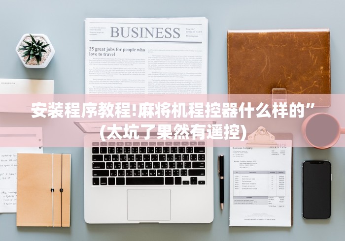 安装程序教程!麻将机程控器什么样的”(太坑了果然有遥控) 安装程序教程!麻将机程控器什么样的”(太坑了果然有遥控)