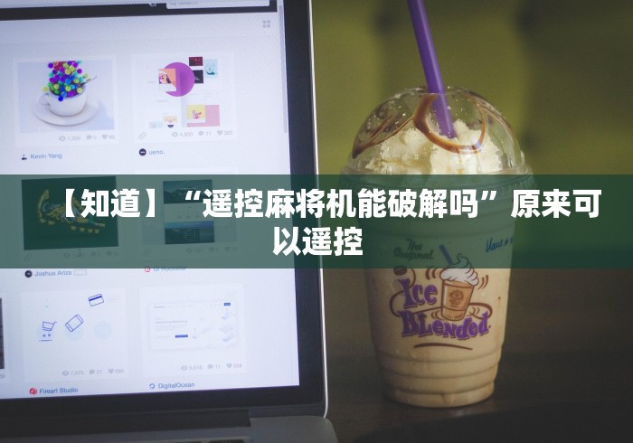 【知道】“遥控麻将机能破解吗”原来可以遥控