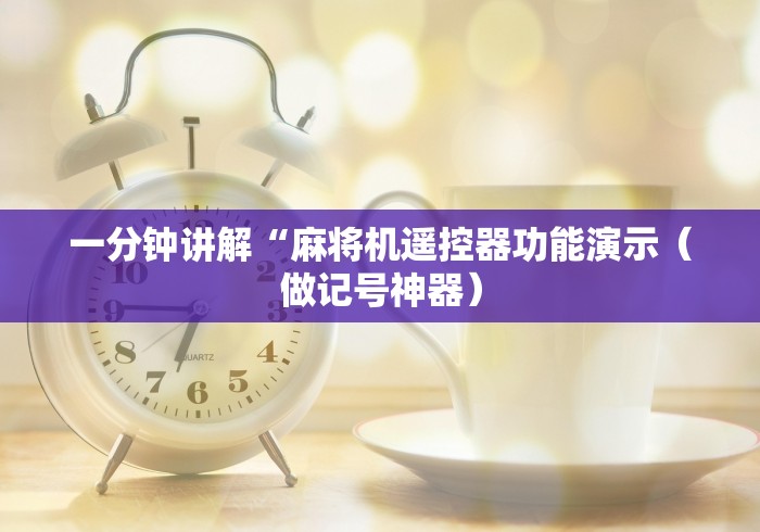 一分钟讲解“麻将机遥控器功能演示（做记号神器）