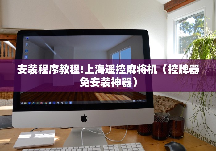安装程序教程!上海遥控麻将机(控牌器免安装神器) 安装程序教程!上海遥控麻将机(控牌器免安装神器)