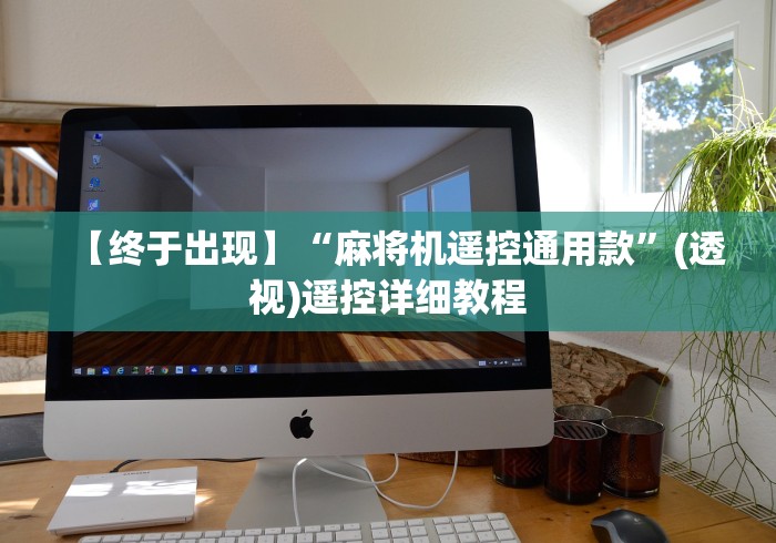 【终于出现】“麻将机遥控通用款”(透视)遥控详细教程 【终于出现】“麻将机遥控通用款”(透视)遥控详细教程