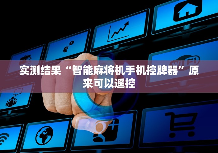 实测结果“智能麻将机手机控牌器”原来可以遥控 实测结果“智能麻将机手机控牌器”原来可以遥控