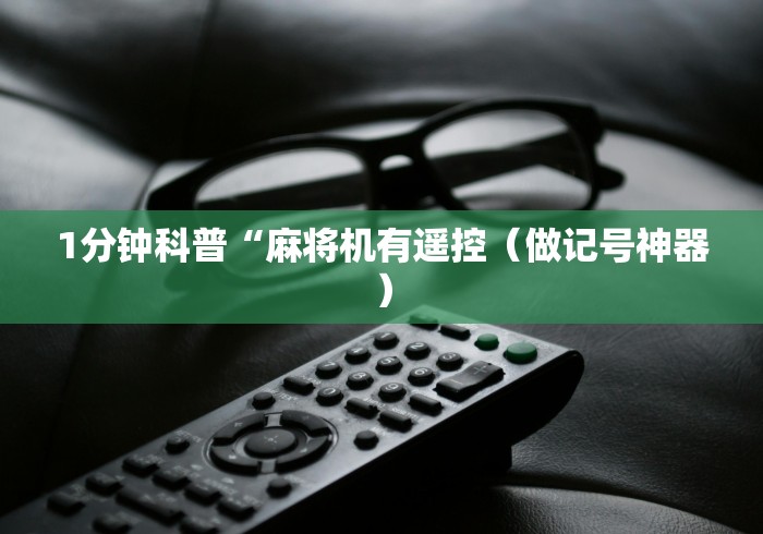 1分钟科普“麻将机有遥控（做记号神器）