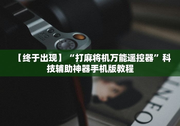 【终于出现】“打麻将机万能遥控器”科技辅助神器手机版教程 【终于出现】“打麻将机万能遥控器”科技辅助神器手机版教程