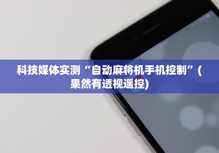 科技媒体实测“自动麻将机手机控制”(果然有透视遥控) 科技媒体实测“自动麻将机手机控制”(果然有透视遥控)