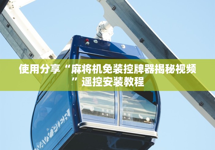 使用分享“麻将机免装控牌器揭秘视频”遥控安装教程 使用分享“麻将机免装控牌器揭秘视频”遥控安装教程