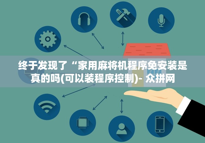 玩家必看攻略“最先进免安装麻将控牌器2024!其实确实有遥控 玩家必看攻略“最先进免安装麻将控牌器2024!其实确实有遥控