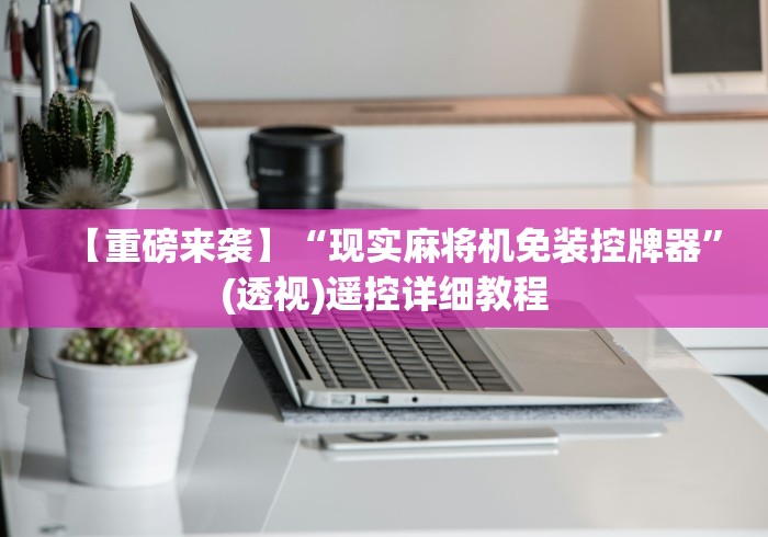 【出现一款新型】“广州免安装麻将机被骗”-原来有遥控