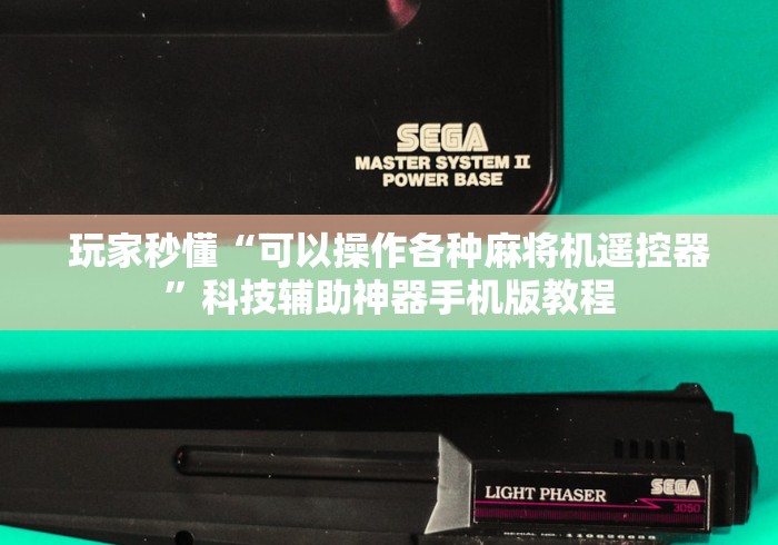 玩家秒懂“可以操作各种麻将机遥控器”科技辅助神器手机版教程