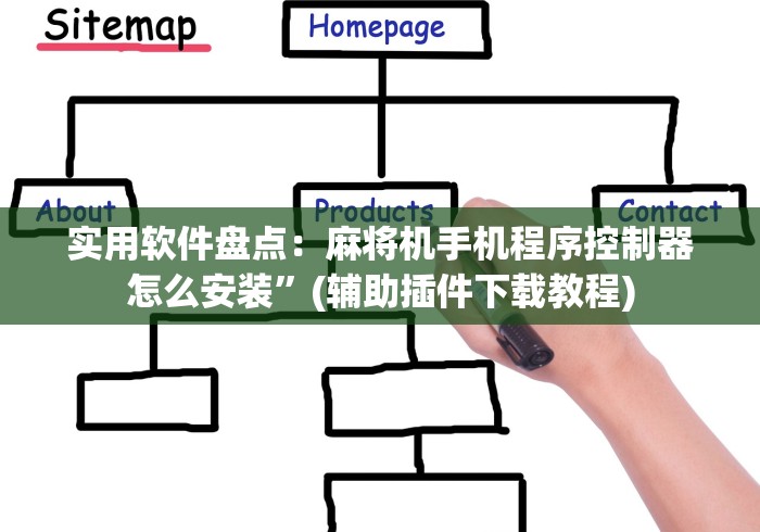 实用软件盘点:麻将机手机程序控制器怎么安装”(辅助插件下载教程) 实用软件盘点:麻将机手机程序控制器怎么安装”(辅助插件下载教程)