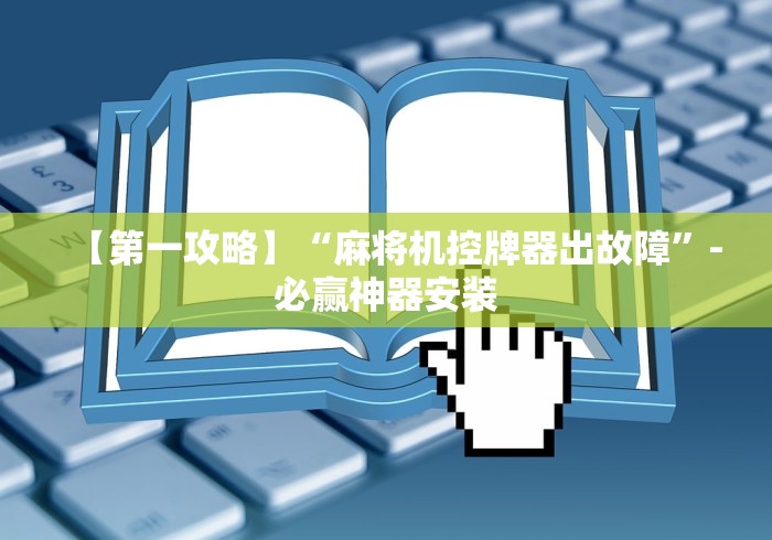 【第一攻略】“麻将机控牌器出故障”-必赢神器安装
