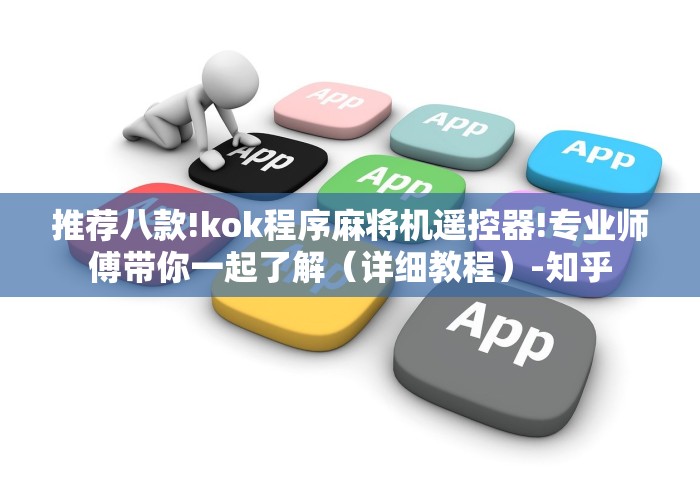 推荐八款!kok程序麻将机遥控器!专业师傅带你一起了解（详细教程）-知乎