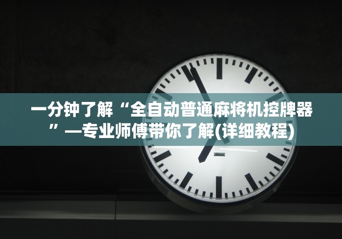 一分钟了解“全自动普通麻将机控牌器”—专业师傅带你了解(详细教程) 一分钟了解“全自动普通麻将机控牌器”—专业师傅带你了解(详细教程)