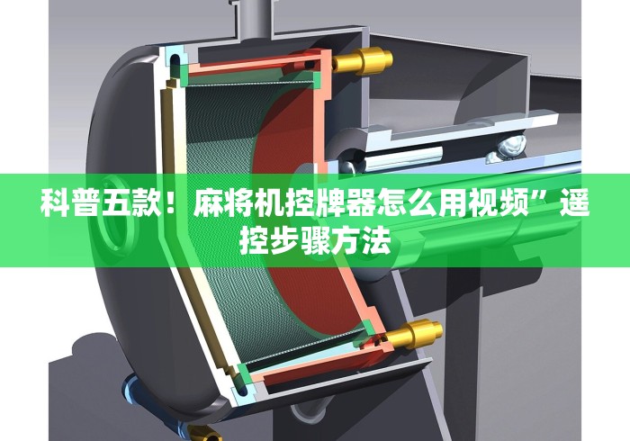 科普五款!麻将机控牌器怎么用视频”遥控步骤方法 科普五款!麻将机控牌器怎么用视频”遥控步骤方法