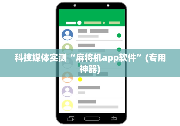科技媒体实测“麻将机app软件”(专用神器) 科技媒体实测“麻将机app软件”(专用神器)