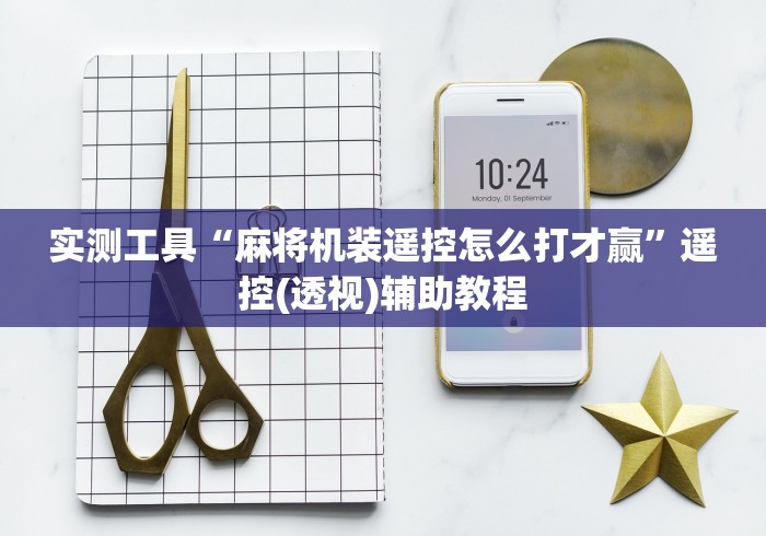 实测工具“麻将机装遥控怎么打才赢”遥控(透视)辅助教程