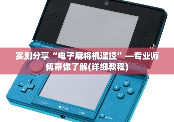 实测分享“电子麻将机遥控”—专业师傅带你了解(详细教程) 实测分享“电子麻将机遥控”—专业师傅带你了解(详细教程)