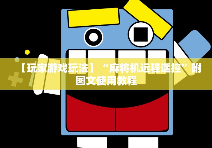 【玩家游戏玩法】“麻将机远程遥控”附图文使用教程 【玩家游戏玩法】“麻将机远程遥控”附图文使用教程