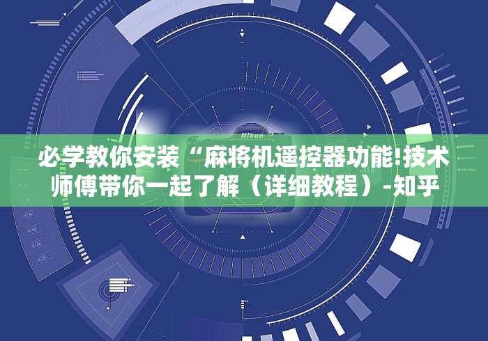 必学教你安装“麻将机遥控器功能!技术师傅带你一起了解（详细教程）-知乎