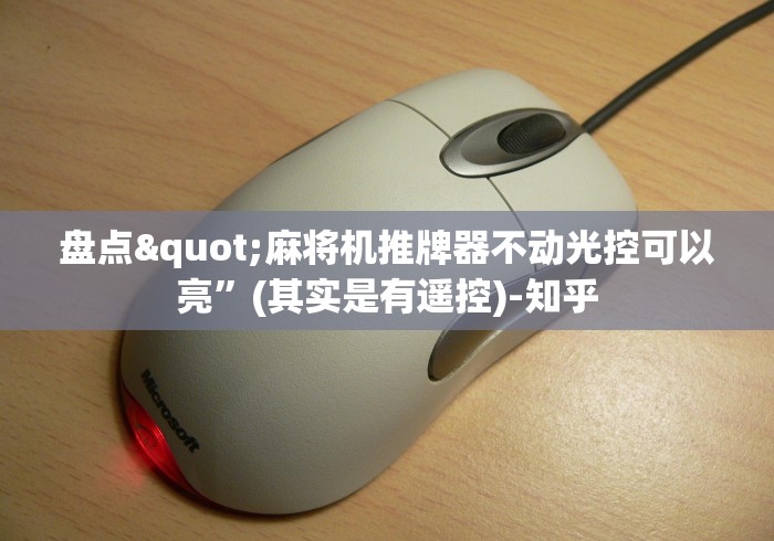 盘点"麻将机推牌器不动光控可以亮”(其实是有遥控)-知乎