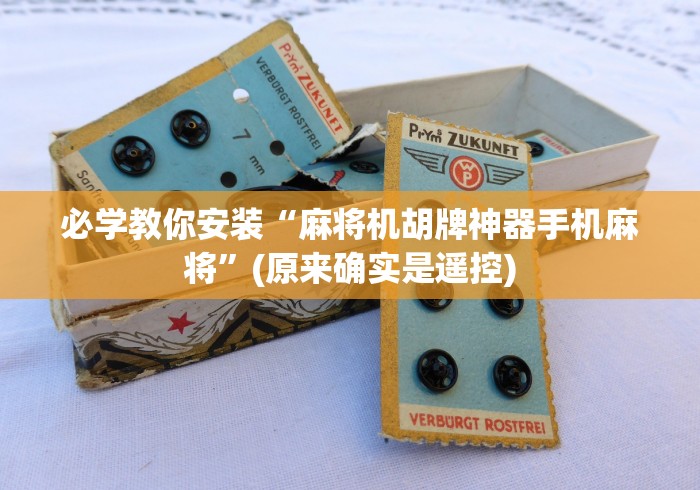 必学教你安装“麻将机胡牌神器手机麻将”(原来确实是遥控)