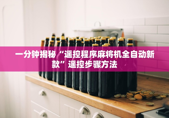 一分钟揭秘“遥控程序麻将机全自动新款”遥控步骤方法 一分钟揭秘“遥控程序麻将机全自动新款”遥控步骤方法