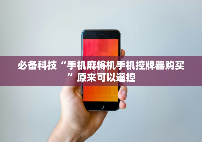 必备科技“手机麻将机手机控牌器购买”原来可以遥控