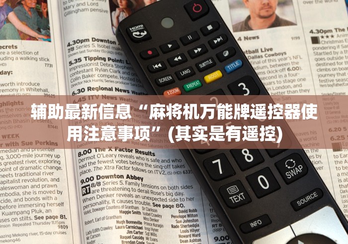 辅助最新信息“麻将机万能牌遥控器使用注意事项”(其实是有遥控)