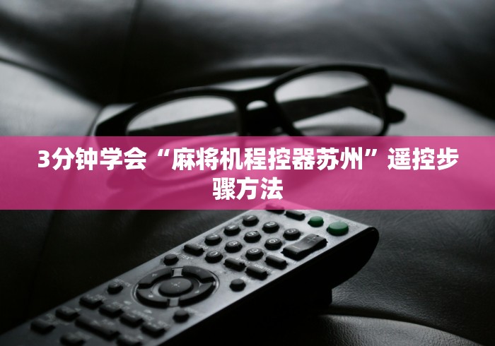 3分钟学会“麻将机程控器苏州”遥控步骤方法